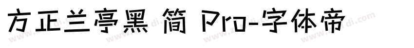 方正兰亭黑 简 Pro字体转换